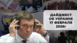 Дайджест об Украине 17 февраля 2026