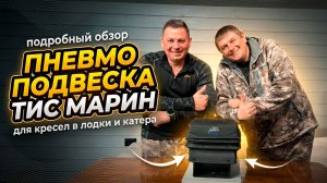 ИННОВАЦИЯ, КОТОРАЯ ДОЛЖНА СТОЯТЬ В КАЖДОЙ ЛОДКЕ! Пневмо подвеска ТИС МИРИН для ваших кресел!