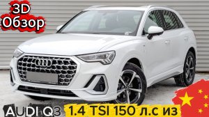 Обзор от 1-го лица, Ауди ку3 из Китая!