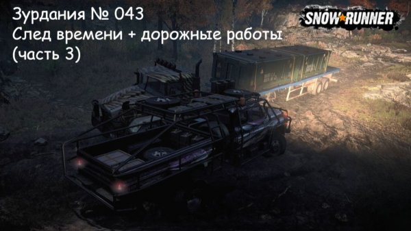 SnowRunner Зурдания № 043 След времени + дорожные работы (часть 3)