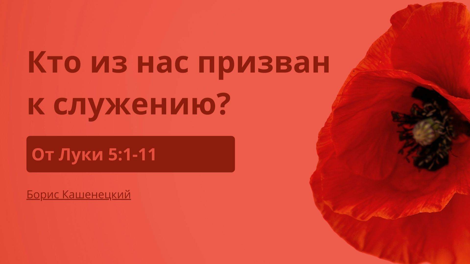 Проповеди | Евангелие от Луки