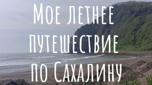 Мое летнее путешествие по Сахалину. В бухте Тихая