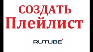 Не получается создать плейлист. Решение