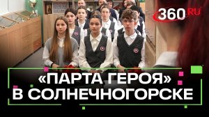 «Парту Героя» в честь  директора и фронтовика Василия Петухова открыли в Солнечногорске