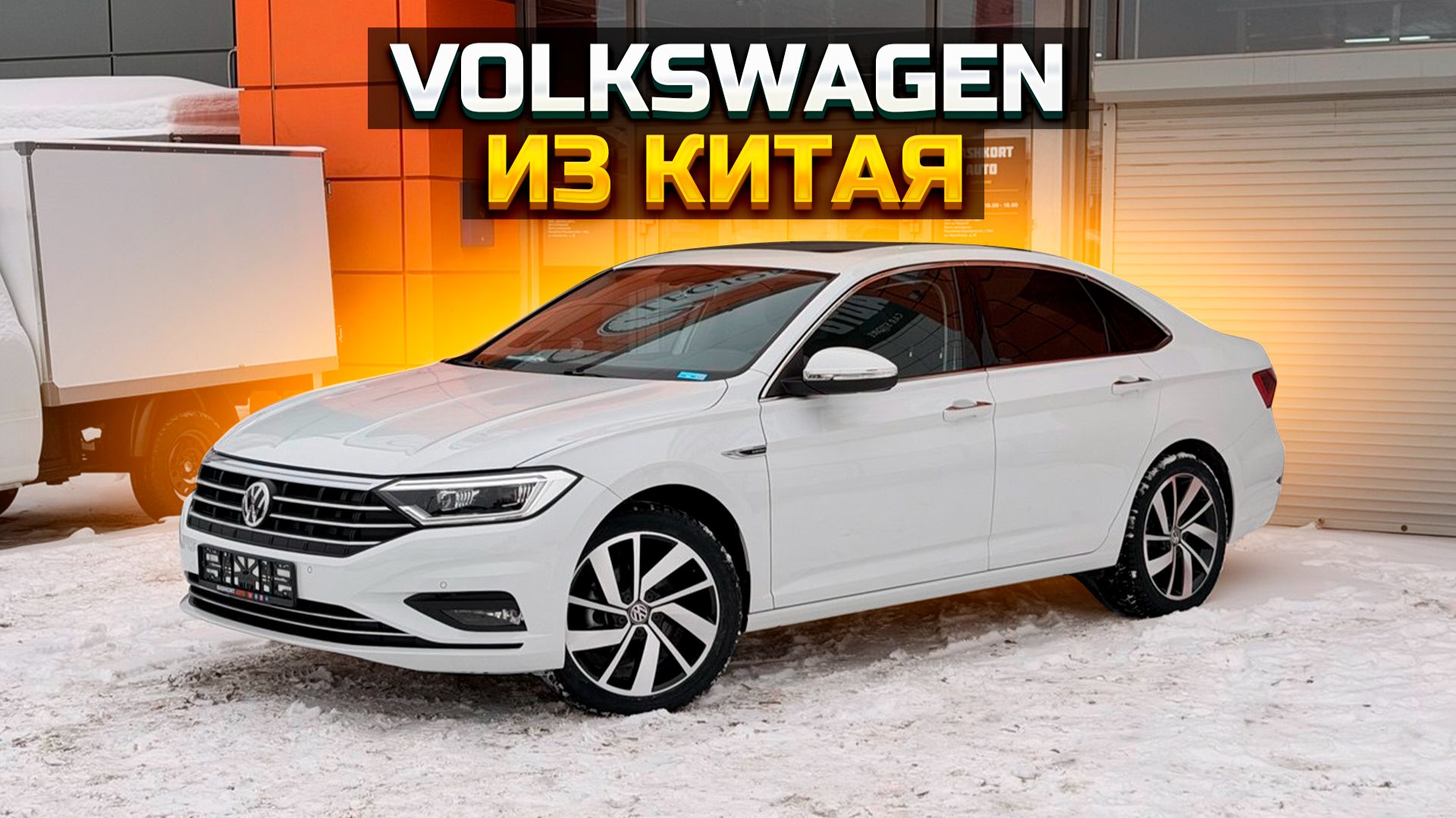 Что привезти из Китая? VOLKSWAGEN SAGITAR (JETTA) смотреть онлайн
