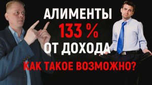 Алименты 133% от дохода! Как такое возможно и что делать?
