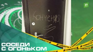 Соседи с огоньком. Молодая семья держит в страхе весь подъезд