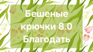 Бешеные крючки 8.0 "Благодать" / 2 отчёт