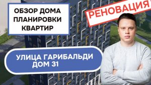 Улица Гарибальди дом 31: обзор дома и планировки квартир, реновация района Черёмушки. Зима 2026