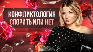 Конфликт - вступать или уходить?Как понять, что правильно именно для вас? #конфликт #конфликтывсемье