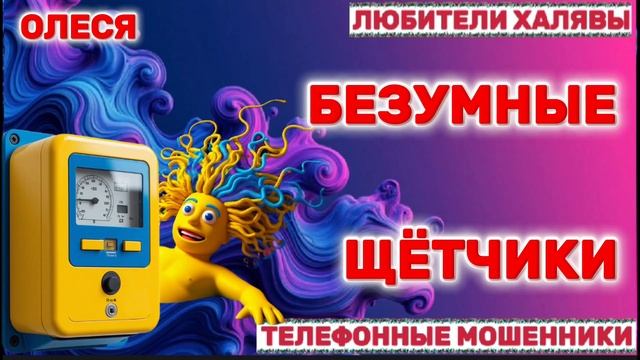⚡ ОЛЕСЯ. МОШЕННИКИ ПРОСЯТ КОДЫ | ТЕЛЕФОННЫЕ МОШЕННИКИ смотреть онлайн
