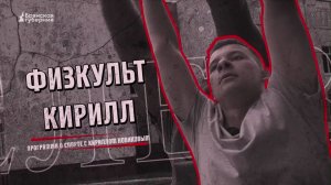 «Физкульт Кирилл». Выпуск № 11 от 17 февраля 2026 года