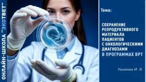 Онлайн-школа «ЭКОтвет»: Сохранение репродуктивного материала пациентов в программах ВРТ