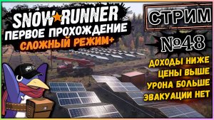 Snowrunner - Стрим №48 - Запускаем солнечные панели (Moza R5, Vader 5 Pro, RTX 5070, Benchmark)