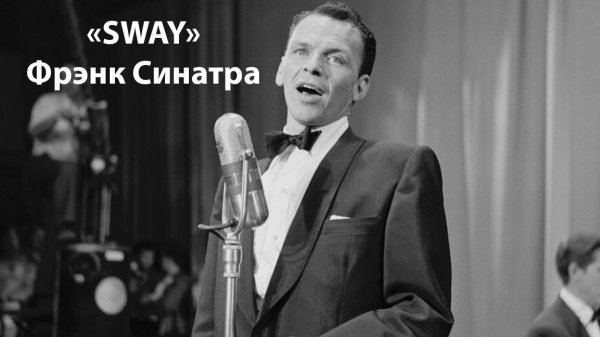 Sway - Фрэнк Синатра