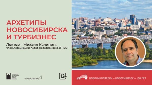 Архетипы Новосибирска и турбизнес