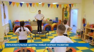 ОБРАЗОВАТЕЛЬНЫЕ ЦЕНТРЫ: НОВЫЙ ФОРМАТ РАЗВИТИЯ