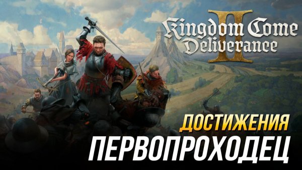 Достижения Kingdom Come: Deliverance II - Первопроходец (DLC "Наследие кузницы")