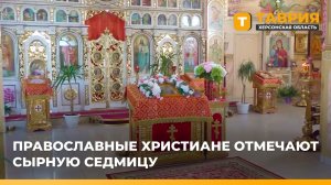 Православные христиане отмечают Сырную седмицу
