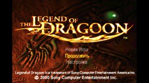 The Legend of Dragoon #5 ( диск 3 продолжаем )