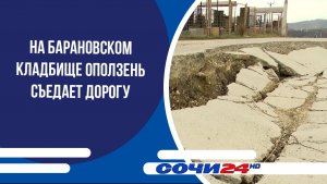 На Барановском кладбище оползень съедает дорогу