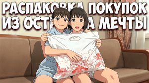 Распаковка покупок из острова мечты