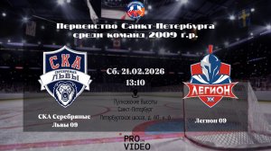 ХК "СКА Серебряные Львы" 09 - ХК "Легион" 09 | 21.02.2026