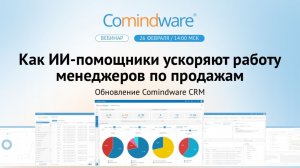 Как ИИ-помощники ускоряют работу менеджеров по продажам. Обновление Comindware CRM