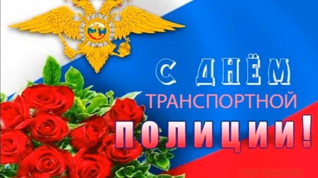 18 ФЕВРАЛЯ.ДЕНЬ ТРАНСПОРТНОЙ ПОЛИЦИИ. МУЗЫКАЛЬНОЕ ПОЗДРАВЛЕНИЕ смотреть онлайн