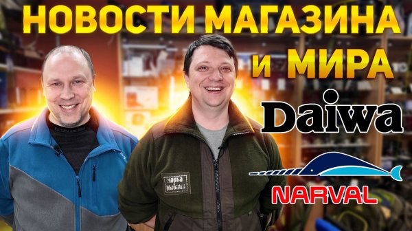 НОВОСТИ МАГАЗИНА И МИРА от Daiwa, середина февраля, ижевские мыши, удочки Настенька и Narval
