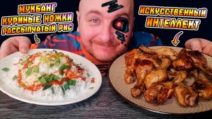 МУКБАНГ|ОБЖОРЫЧ|КУРИНЫЕ НОЖКИ|РАССЫПЧАТЫЙ РИС|ИСКУССТВЕННЫЙ ИНТЕЛЛЕКТ