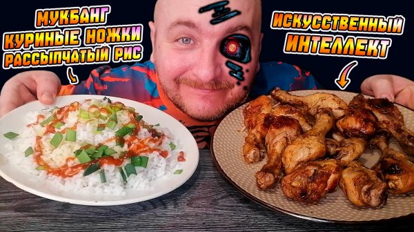 МУКБАНГ|ОБЖОРЫЧ|КУРИНЫЕ НОЖКИ|РАССЫПЧАТЫЙ РИС|ИСКУССТВЕННЫЙ ИНТЕЛЛЕКТ