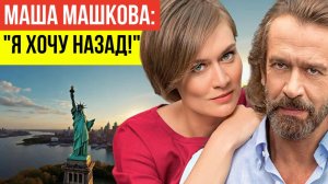 В сети активно обсуждают как дочь Машкова хвасталась свободой в США, а теперь жалуется на нищету