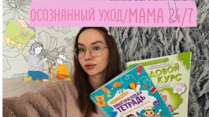 Развивашки для ребёнка 2 лет дома | День мамы в декрете/ Переход на экологичную косметику/ покупки