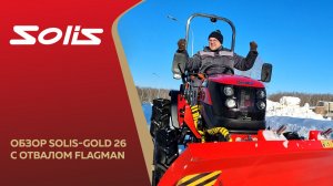 Индийский трактор с Японским сердцем! Обзор Solis-Gold 26 c Сергеем Горячевым