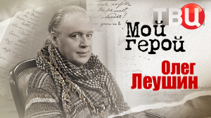 Олег Леушин. Мой герой