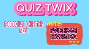 МИНИ КВИЗ №1_Квиз по русской музыке