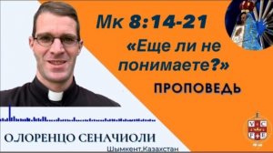 "Ещё ли не понимаете?"