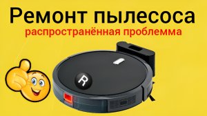 Ремонт робота пылесоса своими руками