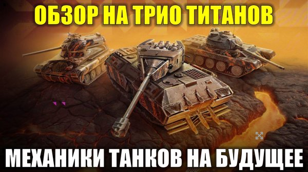 Обзор на Титанов - Интересные танки с уникальными механиками #tanksblitz