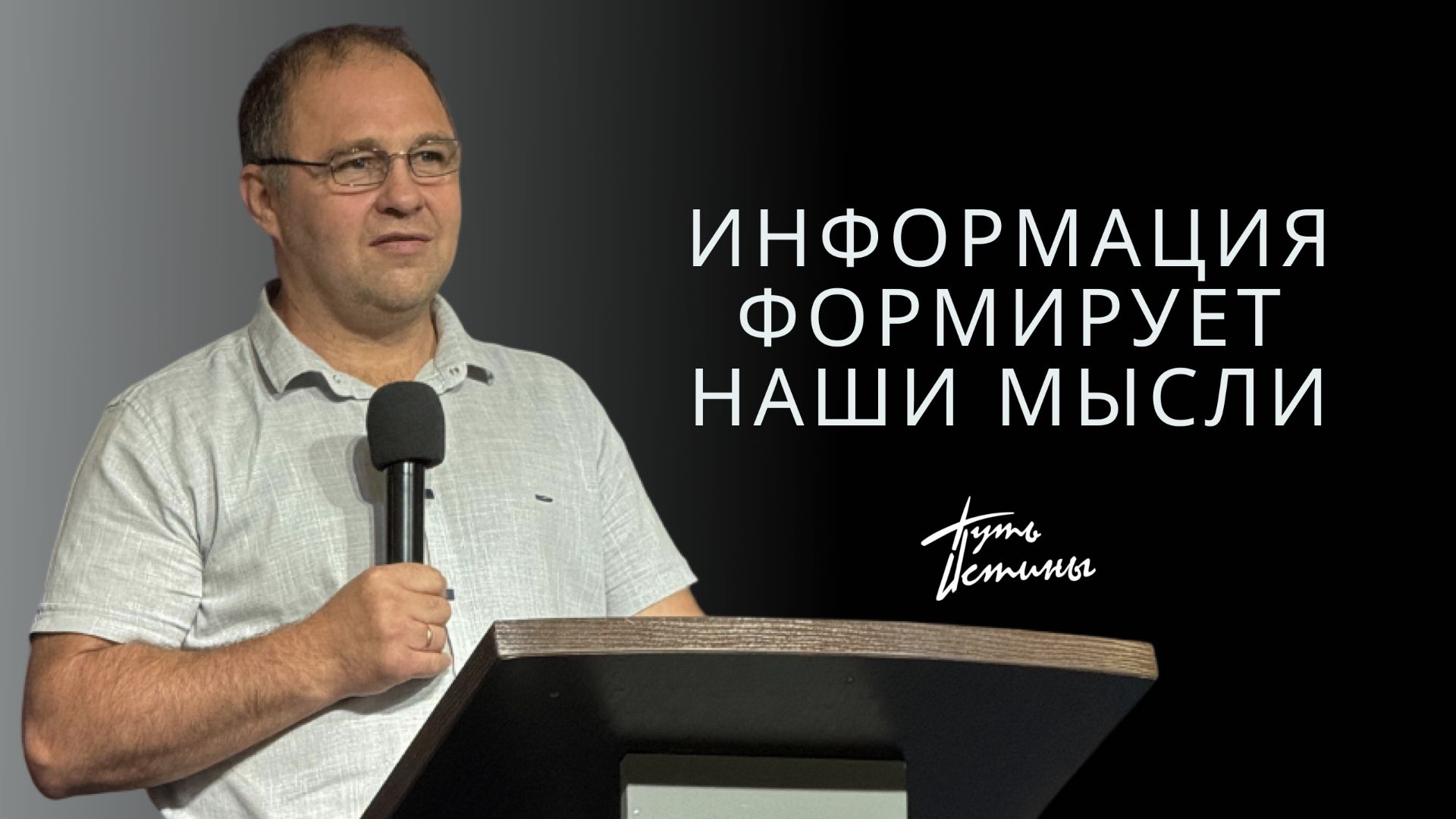 Проповедь| пастор Зинаков Иван|Информация формирует наши мысли| Церковь «Путь Истины» | Астрахань