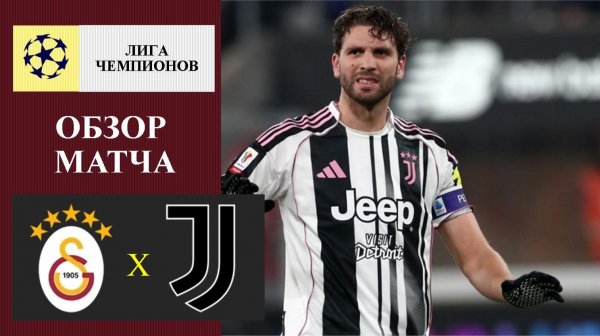 Галатасарай - Ювентус обзор матча