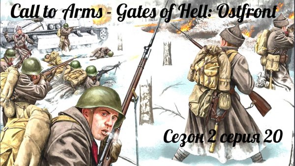 Call to Arms - Gates of Hell. Ostfront Сезон 2, серия 20. Горы, деревянная броня и покатушки