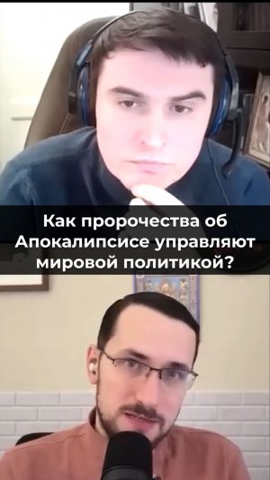 Как пророчества об Апокалипсисе управляют мировой политикой