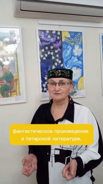 В Литературном музее Габдуллы Тукая проходит выставка, посвящённая творчеству Фатиха АМИРХАНА. смотреть онлайн