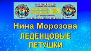 Леденцовые петушки - МУЗЫКАЛЬНО-ПОЗДРАВИТЕЛЬНОЕ БЮРО
