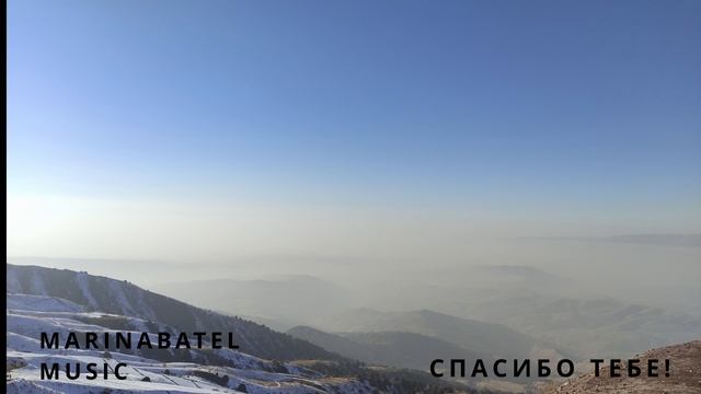 ПЕСНЯ "СПАСИБО ТЕБЕ!" СТИХИ Marina Batel