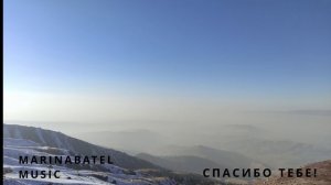 ПЕСНЯ "СПАСИБО ТЕБЕ!" СТИХИ Marina Batel