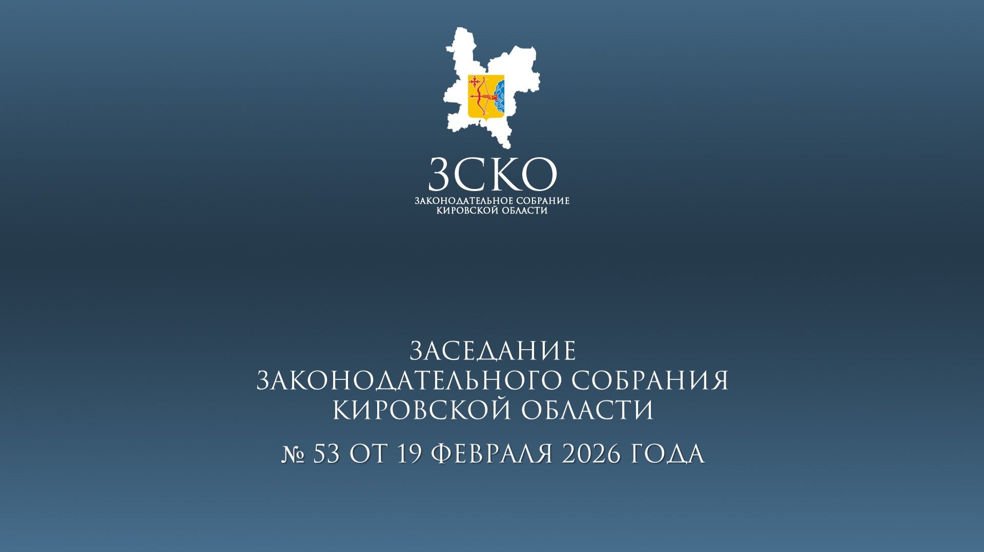 Заседание ЗСКО № 53 от 19.02.2026 смотреть онлайн