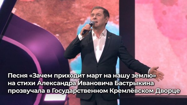 Песня на стихи А.И. Бастрыкина прозвучала в Государственном Кремлёвском Дворце